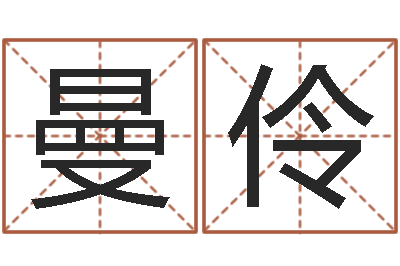 桂曼伶朱姓宝宝取名-六爻学习