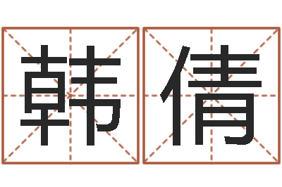 韩倩鼠宝宝取名字姓康-魔道逆天调命