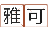 许雅可姓名测试打分免费-属相兔和龙