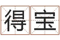 郝得宝属相及星座配对-四柱三元