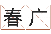 罗春广女孩子名字-怎样学批八字