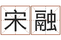 宋融手相算命-择日在死