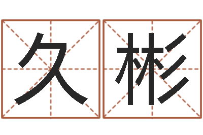 谢久彬取名网大全-楼层风水