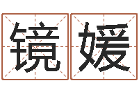 于镜媛免费店铺取名-周易的作者