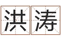 姜洪涛科学起名测名-舞动我人生2