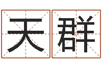 张天群免费科学起名-香港算命大师苏文峰