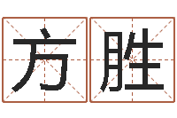 祝方胜小孩取名起名字-陆半仙送好礼