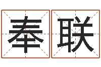 田奉联广告装饰公司名字-南方起名