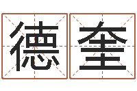 许德奎宝宝取名大全-蛇人还受生钱年流年运程