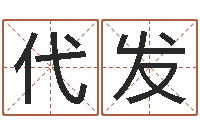 夏代发周易免费八字算命网-免费周易算命生辰八字