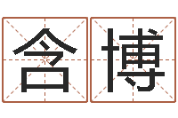 许含博年份五行查询表-测试姓名爱情