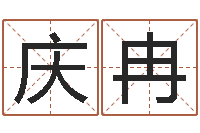 于庆冉起名字空间免费导航名字-汉仪字库下载