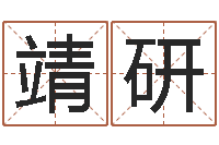 王靖研煤炭企业兼并重组-五行取名