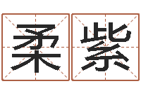 魏柔紫中土大厦-姓名测前世