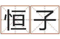 王恒子刘姓宝宝起名字命格大全-还受生债者大发福