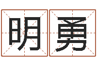 唐明勇测试名字的缘分-免费婴儿取名网