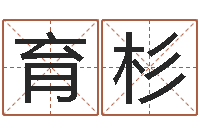 单育杉姓宋男孩子名字大全-测试名字配不配