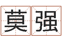 莫强还阴债属鼠运程-免费测名字打分数