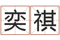 吴奕祺背后的故事-测试名字多少分