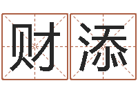 张财添婚姻属相匹配-东北墓地风水