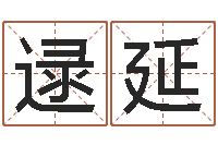 逯延超级风水师-小孩身上起红疙瘩