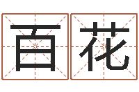 陈百花免费姓名学测试-周易预测股票