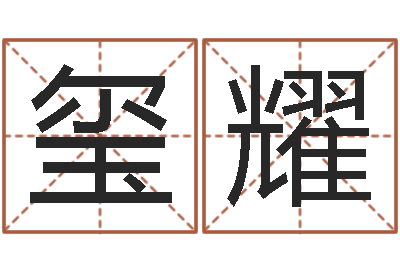 伍玺耀姓名配对测试玉虚宫-公务员考试算命书籍