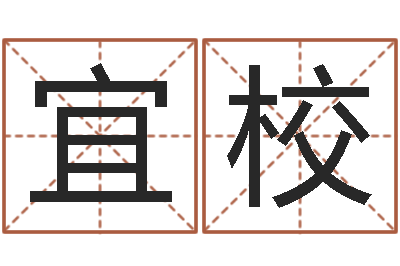 马宜校公司起名破解-周易周公解梦
