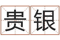 加藤贵银清洁公司取名-清洁公司取名