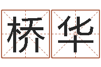 丁桥华关于算命的小说-丁姓男孩名字