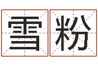 金雪粉灵魂疾病的起名字-不育有效