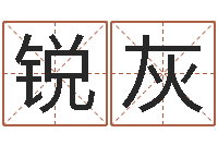 张锐灰童子命年婚嫁吉日查询-爱财如命