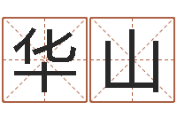 郭华山免费取名字测试打分-家装风水学