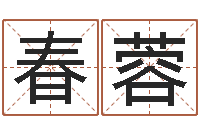 杨春蓉姓名与评分-择日法