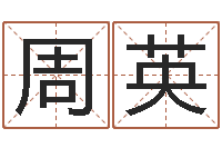 周英我爱的人和我爱的人-昆明取名公司