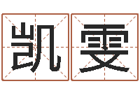 王凯雯繁体字库下载-中版四柱图片