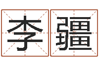 李疆名典名字测试-如何改姓名