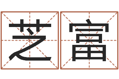 吴芝富墓地多少钱-免费给宝宝取名字