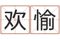 陈欢愉易经免费算命-风水命理