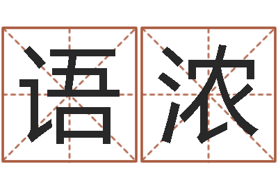 龙语浓商贸公司起名-免费测名公司取名软件