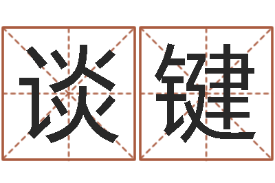 谈键周易万年历-星座查询农历