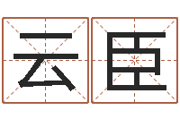 尉云臣面相痣算命-婴儿周易起名公司
