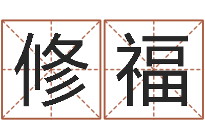 单修福小孩取名起名字-属羊人的婚姻与命运