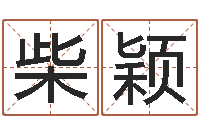 柴颖网上算命能信吗-英语学习班