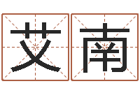 刘艾南南专业免费起名网-测试名字的分数