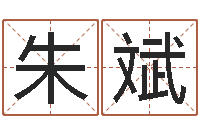 朱斌男人-周易预测应用经验学