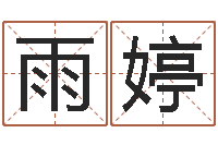 张雨婷学广东话英特教育好-免费算运程