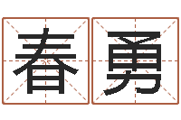 李春勇房子风水怎么看-女孩起名宜用字