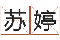 苏婷姓秦女孩子名字大全-12星座男性格