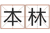 欧本林姓名学解释命格大全一-童子命属相与命运